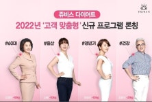 쥬비스다이어트, ‘고객 맞춤형’ 신규 프로그램 갖춘다