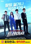 포차천국, MBC 금토드라마 ‘트레이서’ 제작지원