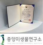 중앙미생물연구소, 농림부 장관 표창 수상