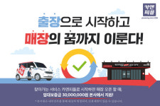 카앤피플샵원주 | 출장세차창업 카앤피플, 가맹점 매장 오픈시 임대보증금 지원 시행