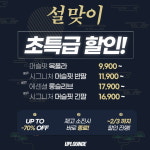 유피라운지, 설맞이 할인 프로모션 진행