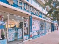 다비치안경, 속초중앙로점 오픈 10주년 감사 이벤트 진행