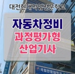 대전현대자동차정비학원, 2022학년도 국비지원 자동차정비산업기사 교육생 모집