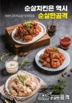 치킨 프랜차이즈 순살만공격, 신규가맹점 계약 170호점 돌파