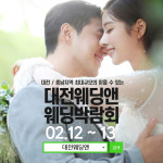 대전웨딩앤·웨딩컴퍼니엘, 12일 웨딩박람회 개최