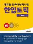 에듀윌, 한국어능력시험 대비 '한입토픽 TOPIK I' 교재 론칭