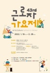 근로복지공단, 제43회 근로자가요제 개최