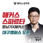 관리형 독서실 해커스 스파르타, 대구캠퍼스 확장 오픈