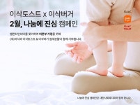 발렌타인데이, 사랑의 온기를… 이삭, 나눔의 진심 캠페인 진행