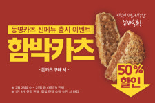 동명카츠, 신메뉴 ‘함박카츠’ 반값 이벤트