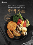 동명카츠, 신메뉴 ‘함박카츠’ 반값 이벤트