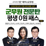 해커스공무원, 군무원 전용 강의·교재 갖춘 ‘군무원 패스’ 제공