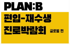 H유학센터, 플랜B 편입 재수생 진로박람회 개최