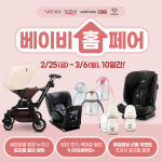 세피앙몰, 베이비홈페어’ 개최…육아용품 할인 행사 진행
