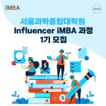 서울과학종합대학원, Influencer MBA 과정 1기 모집