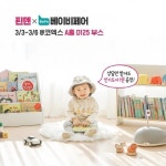 한솔교육 핀덴, 제40회 베페 베이비페어 참가