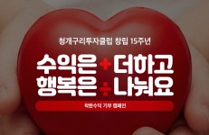 청개구리투자클럽, 창립 15주년 기념 착한수익 기부 캠페인 진행