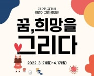 김가네, 2022년 제9회 어린이 그림공모전 ‘꿈, 희망을 그리다’ 진행