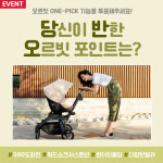 유모차 브랜드 오르빗, 당신이 반한 오르빗 G5 이벤트 진행