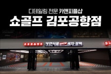 스팀세차장 디테일링샵창업 카앤피플샵, 쇼골프 김포공항점 오픈