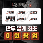 내고향훈장만두, ‘0원창업’ 지원 프로모션 진행
