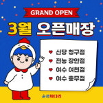 순살싸다리&싸다리분식, 여수 여천·충무점 오픈…신당 청구점·전농 장안점 추가 오픈