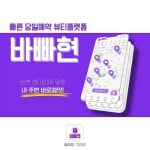 뷰티예약 서비스 바빠현, 정식 앱 플레이스토어 출시