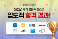 edm아트유학, 2022년 세계 아트스쿨 합격자 배출