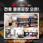 호주에서 온 스시, 신선도 높은 식자재 유통 위한 물류 공장 오픈