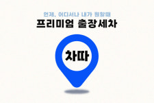 출장세차 제트스팀, ‘차따’로 플랫폼명 변경