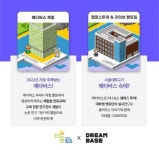 드림베이스, 메타버스 교육 콘텐츠 오픈…중고등학교에 제공
