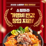 소림마라, 2022 ‘반값창업’ 프로모션 실시