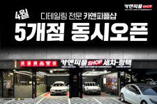 자동차 디테일링전문 카앤피플샵, 4월 5개 지점 오픈