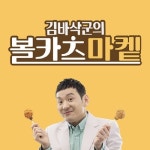 김바삭군의 볼카츠마켙