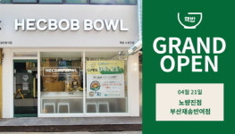 핵밥, 노량진점·부산재송반여점 신규 오픈