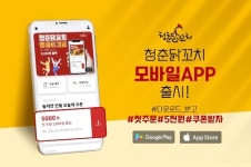 청춘닭꼬치, 배달 전용 앱 출시 할인 쿠폰 증정 이벤트 진행