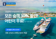 로얄캐리비안크루즈, 가정의 달 맞이 크루즈 여행 할인 이벤트 실시