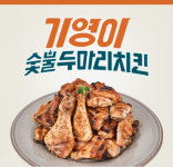기영이숯불두마리치킨, 5월 중 가맹점 10개 오픈 예정
