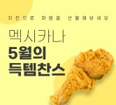 멕시카나, 가정의 달 맞이 프로모션 진행