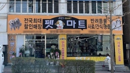 선진펫펫마트 - 포항시 남구 중앙로 165 | ㈜선진펫 펫마트, ‘2022 가맹하고 싶은 프랜차이즈’ 선정