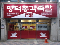 명덕총각족발, 대명봉덕점 오픈
