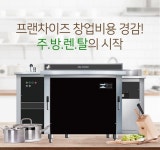 이오스케이렌탈 | 초음파식기세척기 이오스시스템, 창업자금 경감 ‘주방설비 렌탈’ 시행