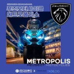 푸조모터사이클코리아, 공식 판매 시작하며… 제품 전시공간 마련