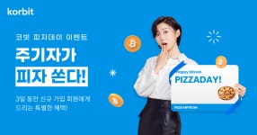 코빗, 비트코인 피자데이 맞이 ‘주기자가 피자 쏜다!’ 이벤트