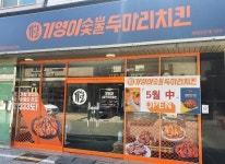 기영이숯불두마리치킨, 양산금산점 오픈