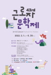 근로복지공단, 제43회 근로자 문학제 개최