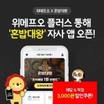 위메프오 플러스, ‘혼밥대왕’ 자사앱 론칭