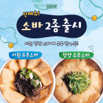 덮덮밥, 신메뉴 ‘시원 유부소바·청양 유부소바’ 2종 출시