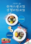 토마토도시락, 여름 메뉴 돈까스냉모밀·삼겸비빌모밀 출시