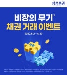 삼성증권, 장외채권 100만원 이상 매수 고객 대상 이벤트